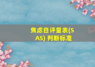 焦虑自评量表(SAS) 判断标准